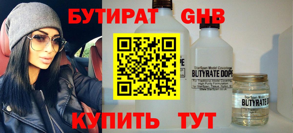 БУТИРАТ 99% Петропавловск-Камчатский